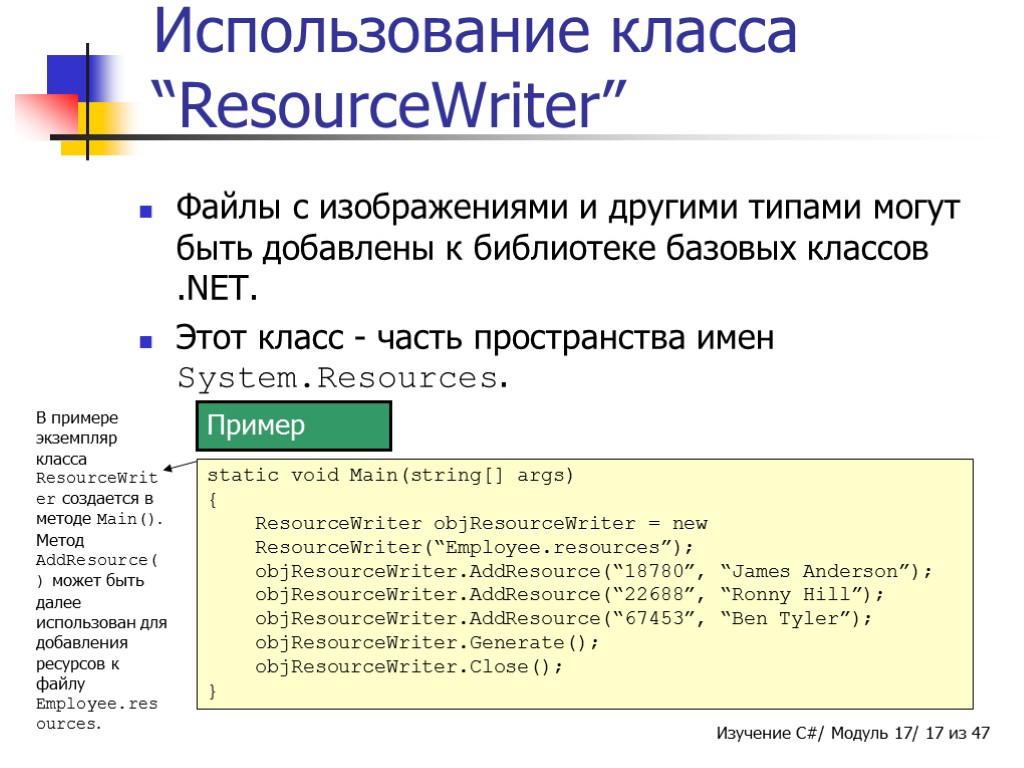 Использование класса “ResourceWriter” Файлы с изображениями и другими типами могут быть добавлены к библиотеке